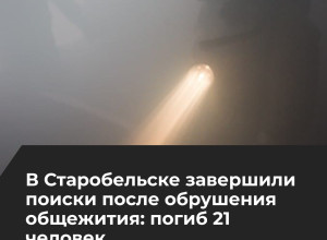 МЧС завершило поиски после обрушения корпусов Старобельского колледжа ЛГПУ