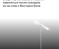 Владимир Соловьёв объяснил свою позицию по скандалу с Викторией Боней