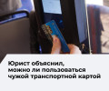 Юристы разъяснили, в каких случаях можно пользоваться чужим проездным в транспорте