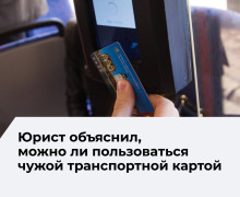 Юристы разъяснили, в каких случаях можно пользоваться чужим проездным в транспорте