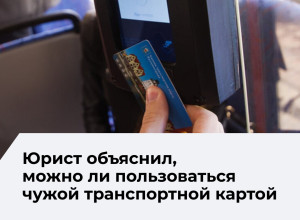 Юристы разъяснили, в каких случаях можно пользоваться чужим проездным в транспорте