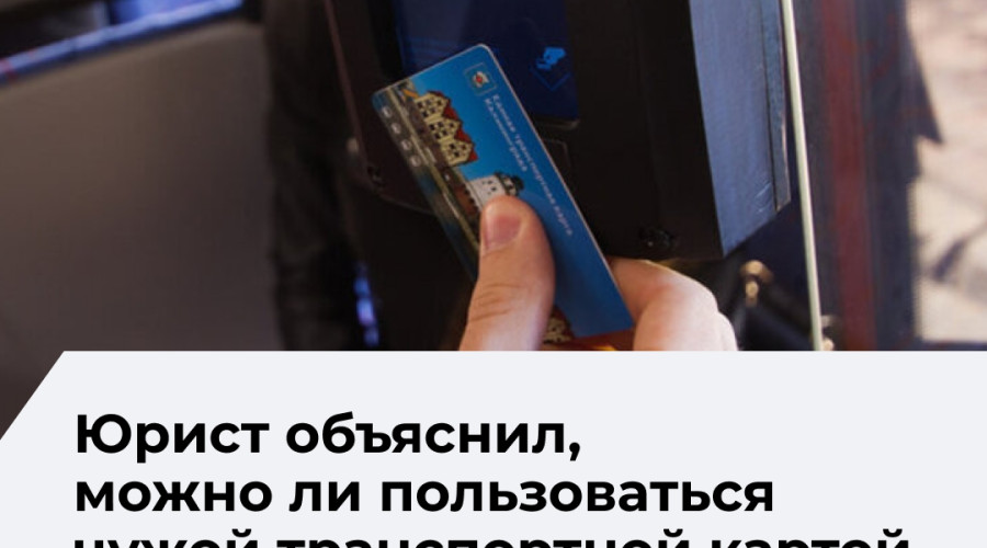 Юристы разъяснили, в каких случаях можно пользоваться чужим проездным в транспорте