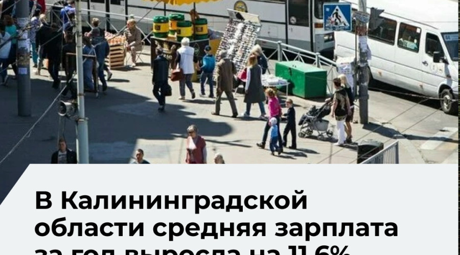 Средняя зарплата в Калининградской области в феврале 2026 года превысила 76 тысяч рублей