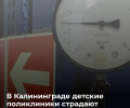 В подвалах детских поликлиник Калининграда на Горького и Уральской выявлены протечки труб