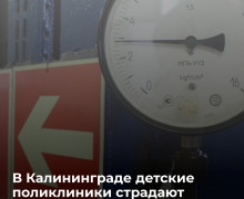 В подвалах детских поликлиник Калининграда на Горького и Уральской выявлены протечки труб