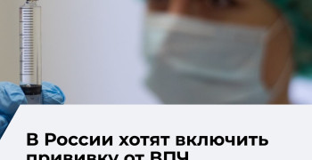 В национальный календарь прививок может войти вакцина от ВПЧ