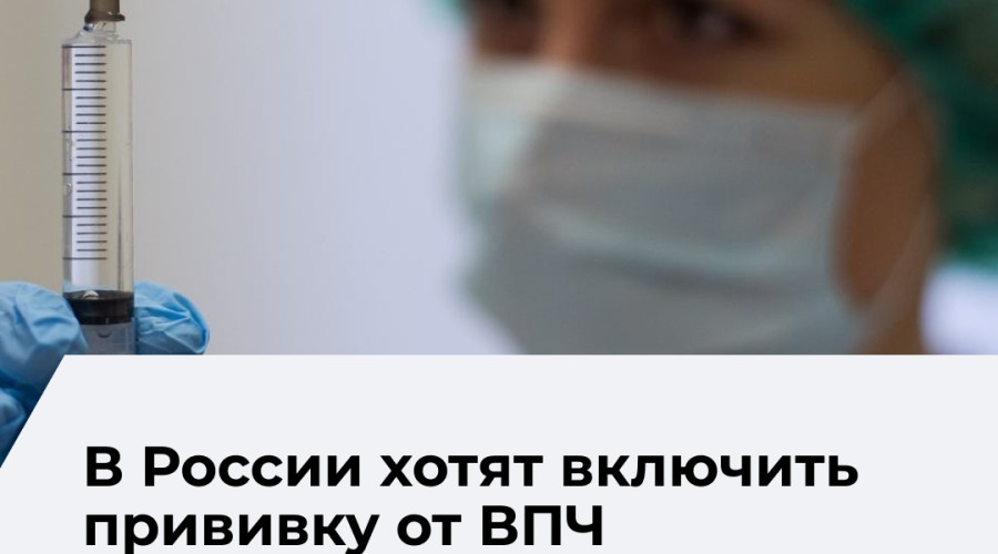 В национальный календарь прививок может войти вакцина от ВПЧ