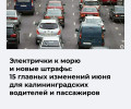 Основные изменения июня для водителей и пассажиров общественного транспорта в Калининградской области