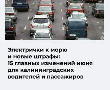 Основные изменения июня для водителей и пассажиров общественного транспорта в Калининградской области