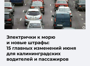 Основные изменения июня для водителей и пассажиров общественного транспорта в Калининградской области