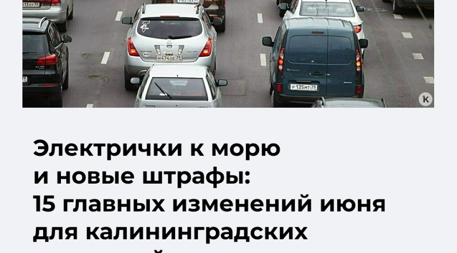 Основные изменения июня для водителей и пассажиров общественного транспорта в Калининградской области