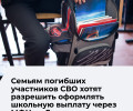В Калининградской области упростят порядок получения выплаты к учебному году для семей погибших участников СВО