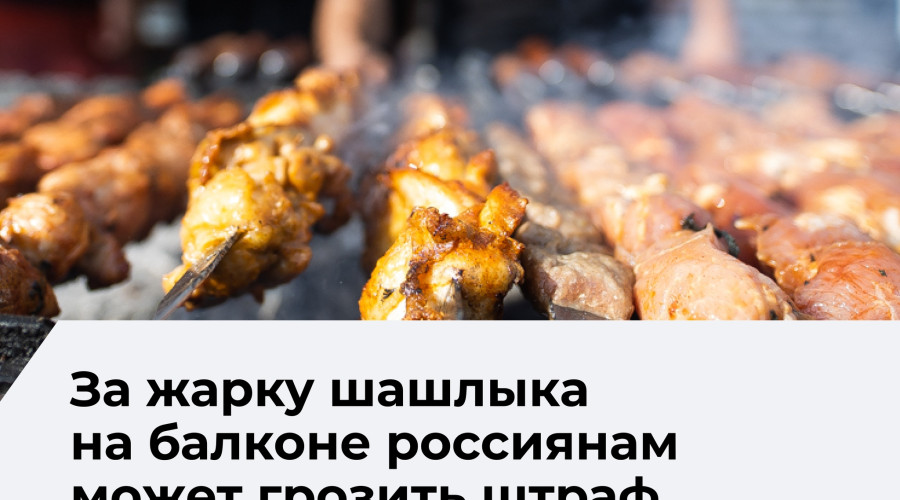 Разведение огня на балконе запрещено правилами пожарной безопасности