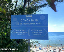 В Зеленоградске временно закрыт спуск №10 к пляжу с улицы Первомайской