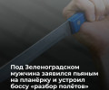В Краснофлотском пьяный работник угрожал ножом своему начальнику