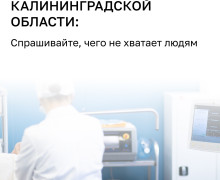 Губернатор Калининградской области призвал главврачей повысить качество обслуживания пациентов