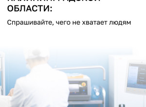 Губернатор Калининградской области призвал главврачей повысить качество обслуживания пациентов