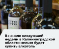 В Калининградской области 1 июня введут запрет на продажу алкоголя