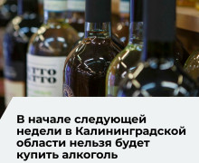 В Калининградской области 1 июня введут запрет на продажу алкоголя