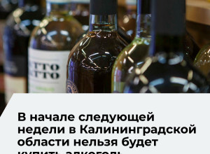 В Калининградской области 1 июня введут запрет на продажу алкоголя