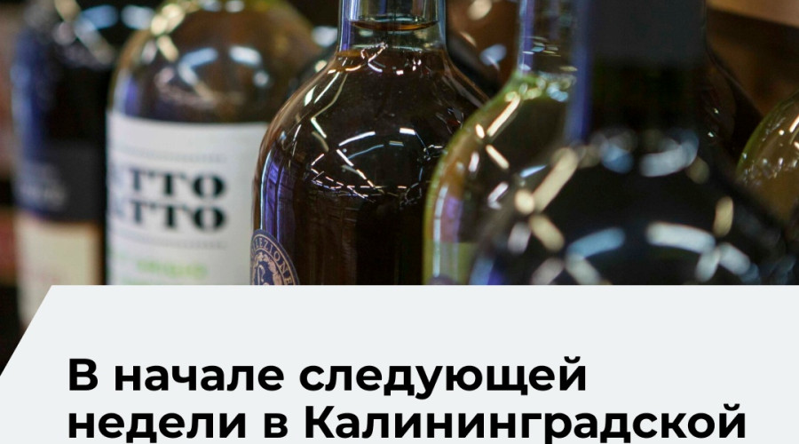 В Калининградской области 1 июня введут запрет на продажу алкоголя
