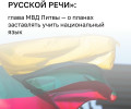 В Литве ужесточат требования к знанию литовского языка для иностранцев и сократят использование русского в образовании и госуслугах