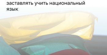 В Литве ужесточат требования к знанию литовского языка для иностранцев и сократят использование русского в образовании и госуслугах
