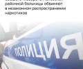 Экс-главврача Полесской ЦРБ заподозрили в причастности к незаконному обороту наркотиков