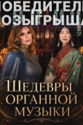 Шедевры органной музыки в Янтарь-холле