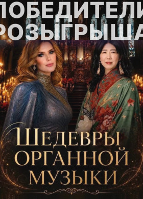 Шедевры органной музыки в Янтарь-холле