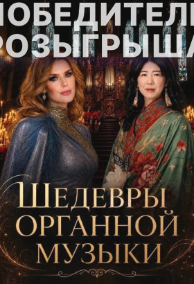Шедевры органной музыки в Янтарь-холле