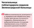 Спасибо за заботу: читательница поблагодарила медиков Зеленоградской больницы