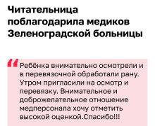 Спасибо за заботу: читательница поблагодарила медиков Зеленоградской больницы
