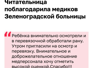 Спасибо за заботу: читательница поблагодарила медиков Зеленоградской больницы