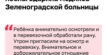 Спасибо за заботу: читательница поблагодарила медиков Зеленоградской больницы