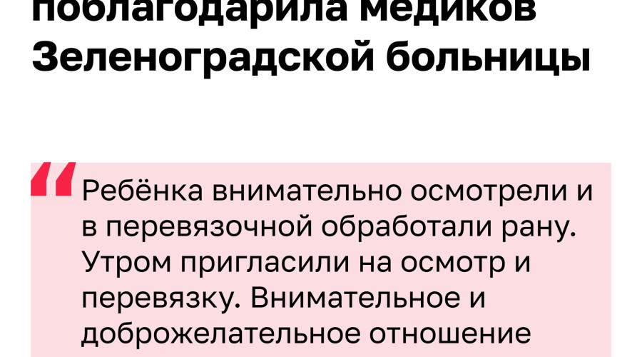 Спасибо за заботу: читательница поблагодарила медиков Зеленоградской больницы
