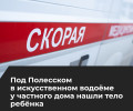 В Полесском районе в водоёме нашли тело ребёнка