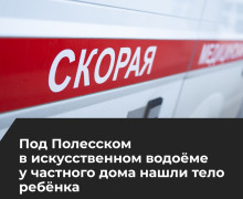 В Полесском районе в водоёме нашли тело ребёнка