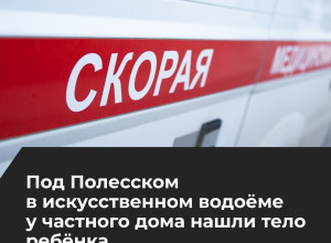 В Полесском районе в водоёме нашли тело ребёнка