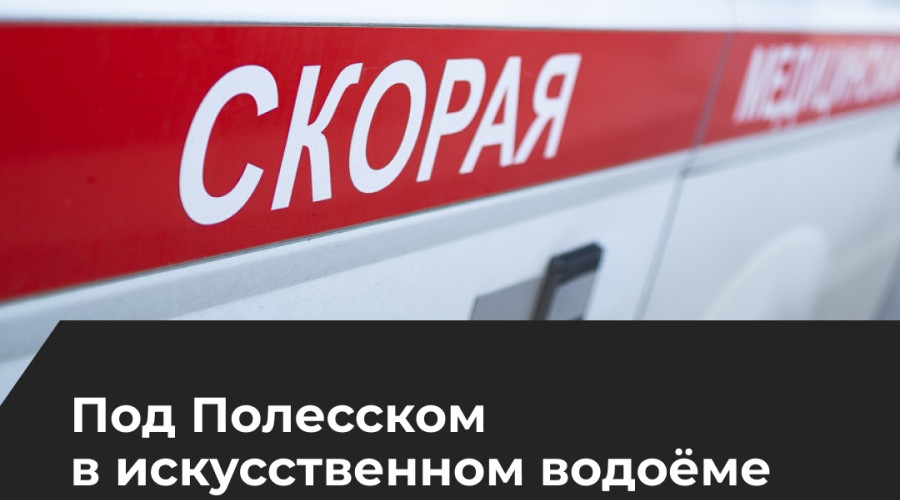 В Полесском районе в водоёме нашли тело ребёнка