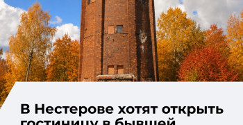 В Нестерове появятся новые общественные пространства и музеи