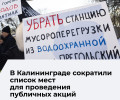 В Калининграде перечень официальных площадок для публичных мероприятий сокращён вдвое