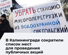 В Калининграде перечень официальных площадок для публичных мероприятий сокращён вдвое