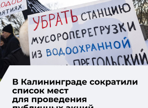 В Калининграде перечень официальных площадок для публичных мероприятий сокращён вдвое