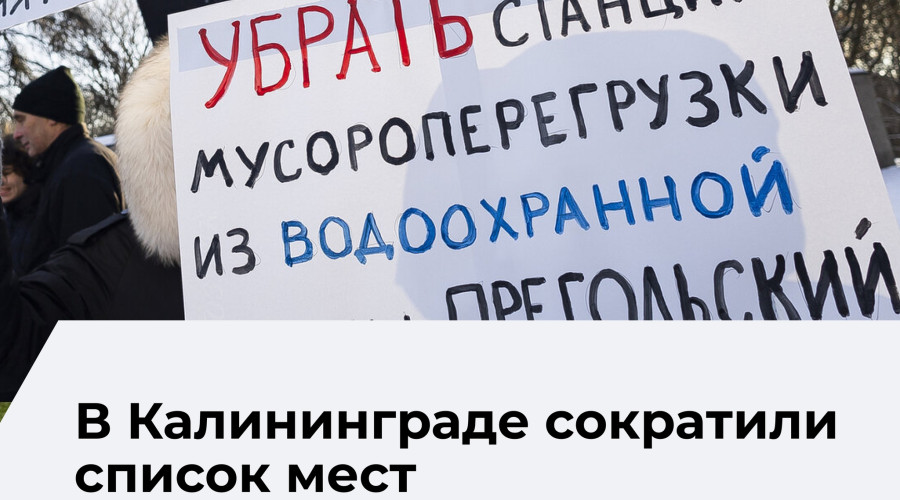 В Калининграде перечень официальных площадок для публичных мероприятий сокращён вдвое