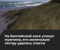В Калининградской области при купании в море погиб мужчина, ребёнка удалось спасти