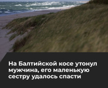 В Калининградской области при купании в море погиб мужчина, ребёнка удалось спасти