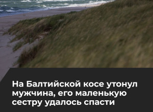 В Калининградской области при купании в море погиб мужчина, ребёнка удалось спасти