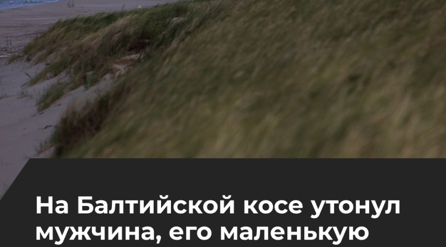 В Калининградской области при купании в море погиб мужчина, ребёнка удалось спасти