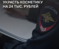 Житель Калининграда предстанет перед судом за попытку вынести косметику из магазина